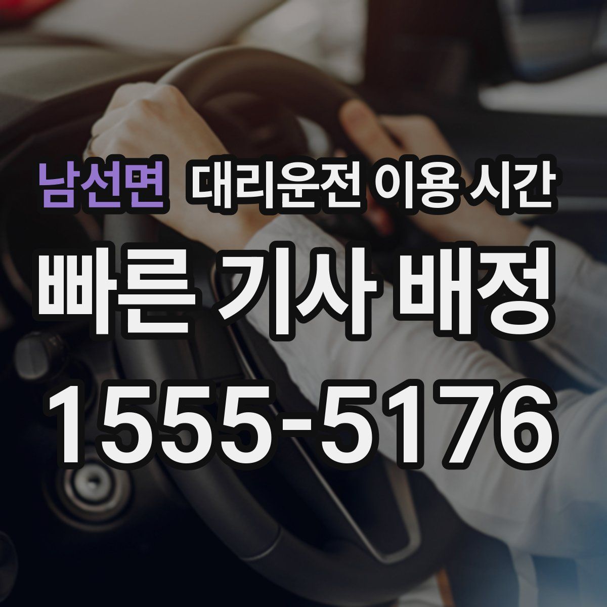 남선면 대리운전 이용 시간