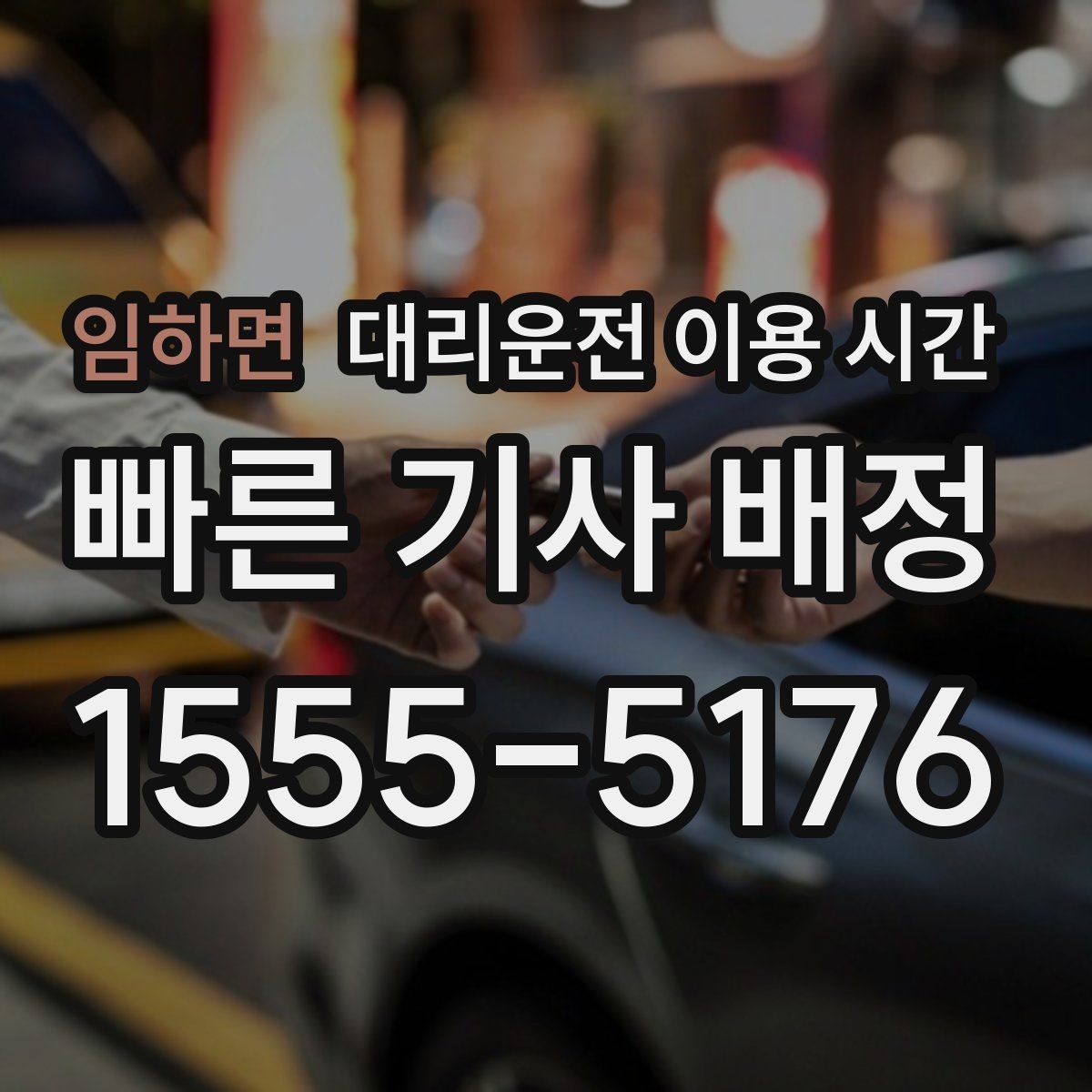 임하면 대리운전 이용 시간 술자리 마무리와 호출 시각 맞추기