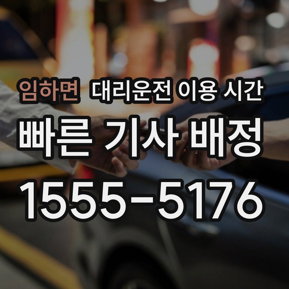 임하면 대리운전 이용 시간