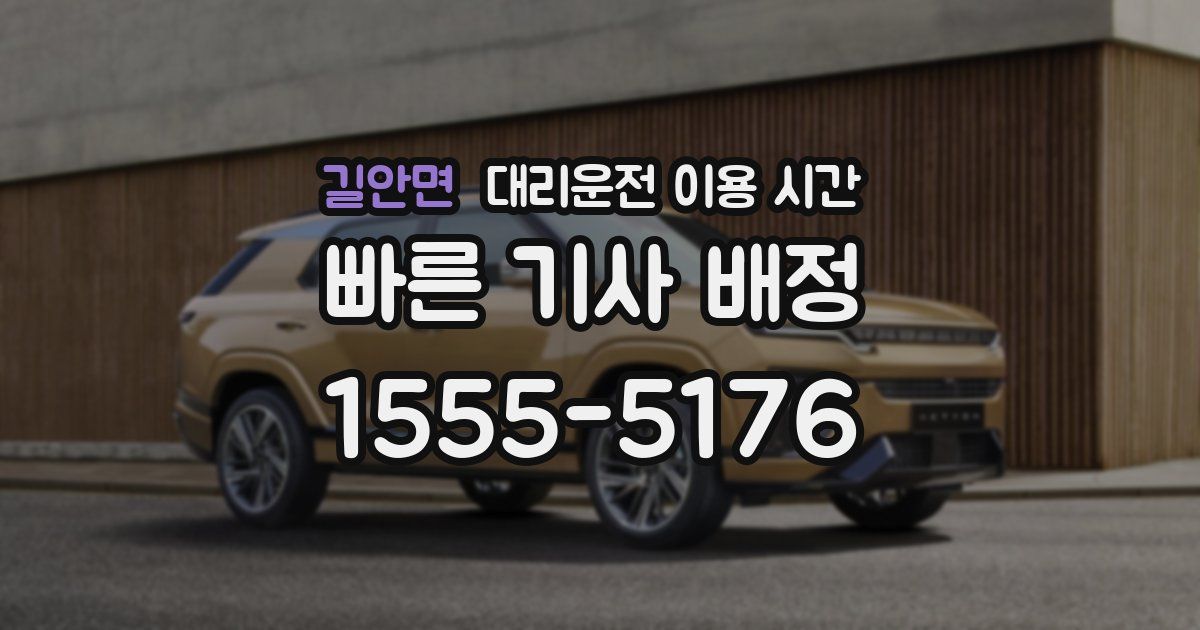 길안면 대리운전 이용 시간
