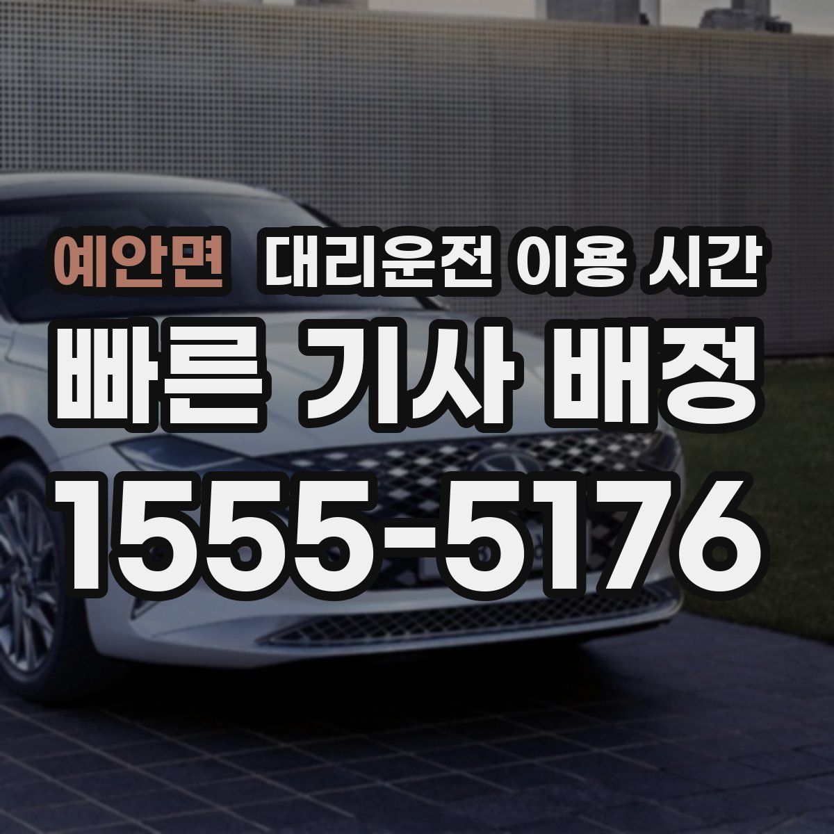 예안면 대리운전 이용 시간