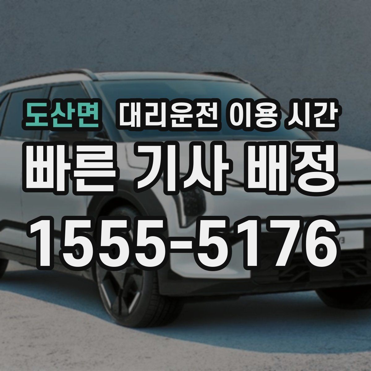 도산면 대리운전 이용 시간 한밤중 이동에서 배차가 늦어지는 구간