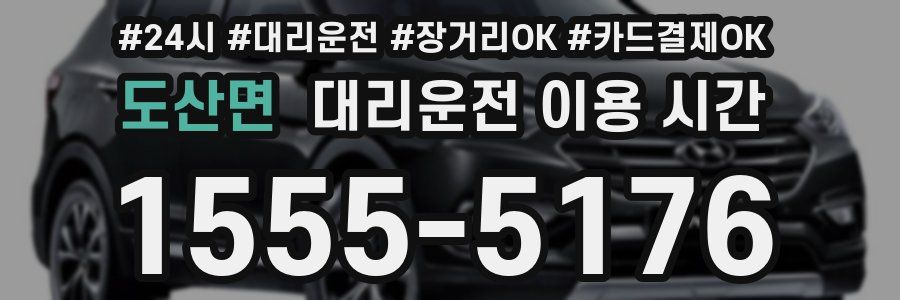 도산면 대리운전 이용 시간