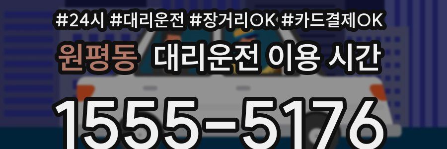 원평동 대리운전 이용 시간