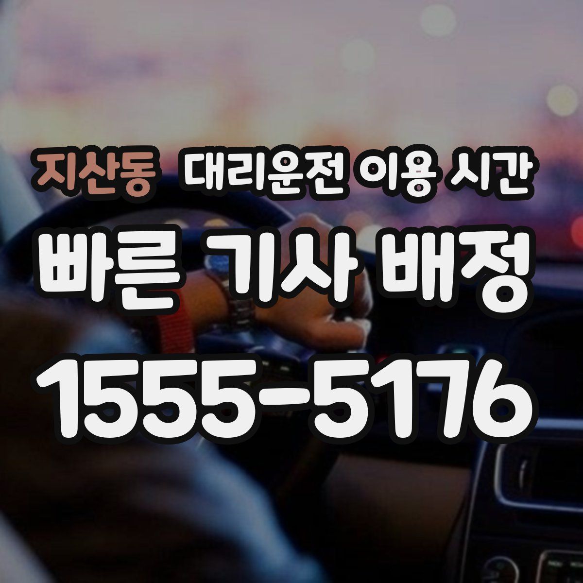 지산동 대리운전 이용 시간