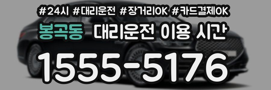 봉곡동 대리운전 이용 시간