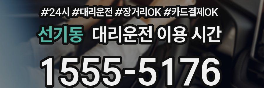 선기동 대리운전 이용 시간
