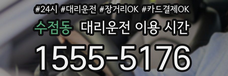 수점동 대리운전 이용 시간