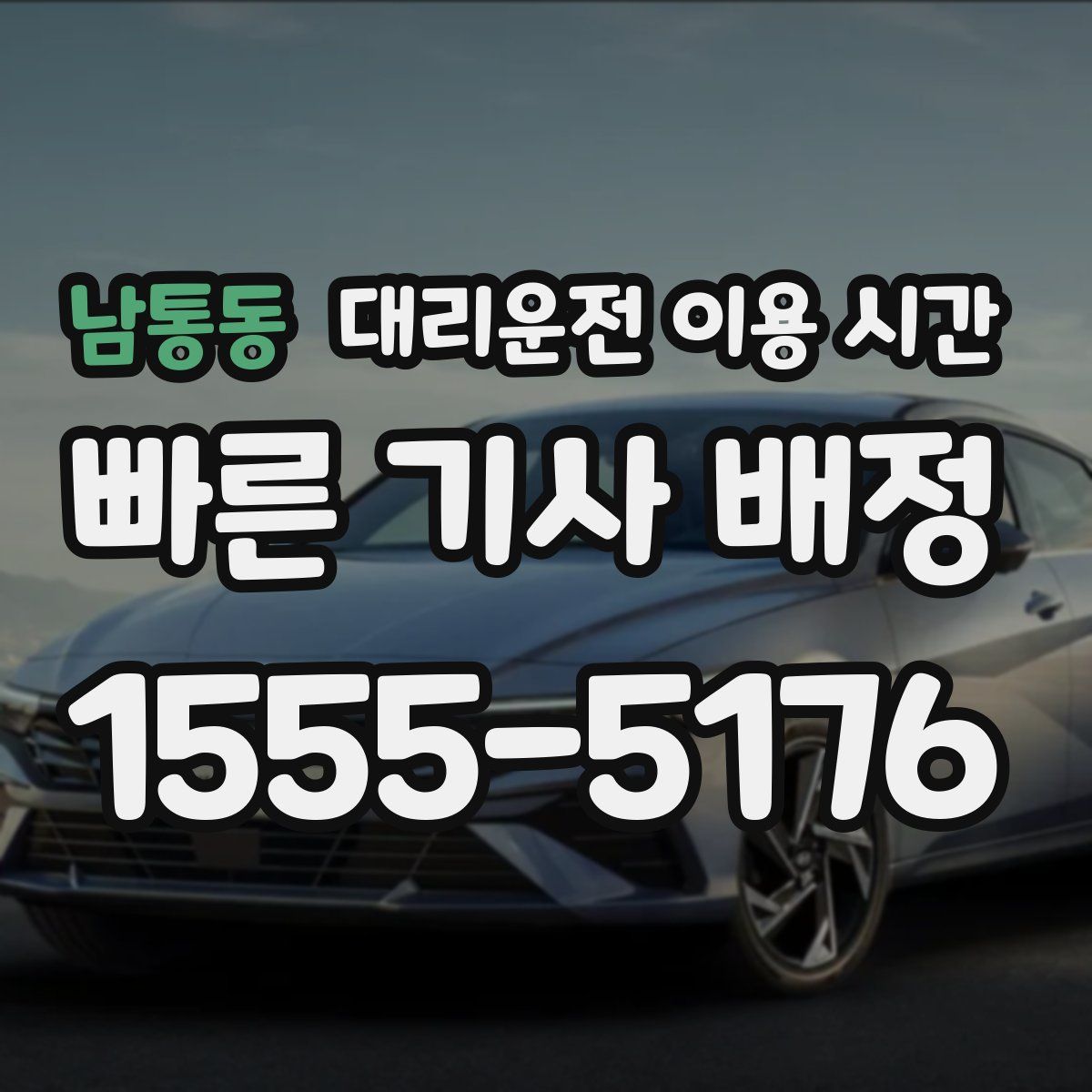 남통동 대리운전 이용 시간