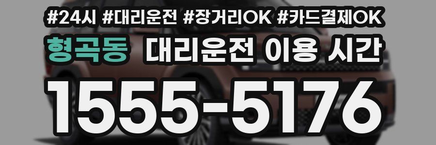 형곡동 대리운전 이용 시간