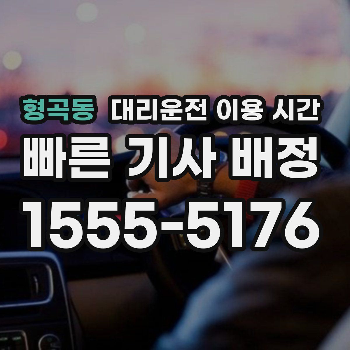 형곡동 대리운전 이용 시간