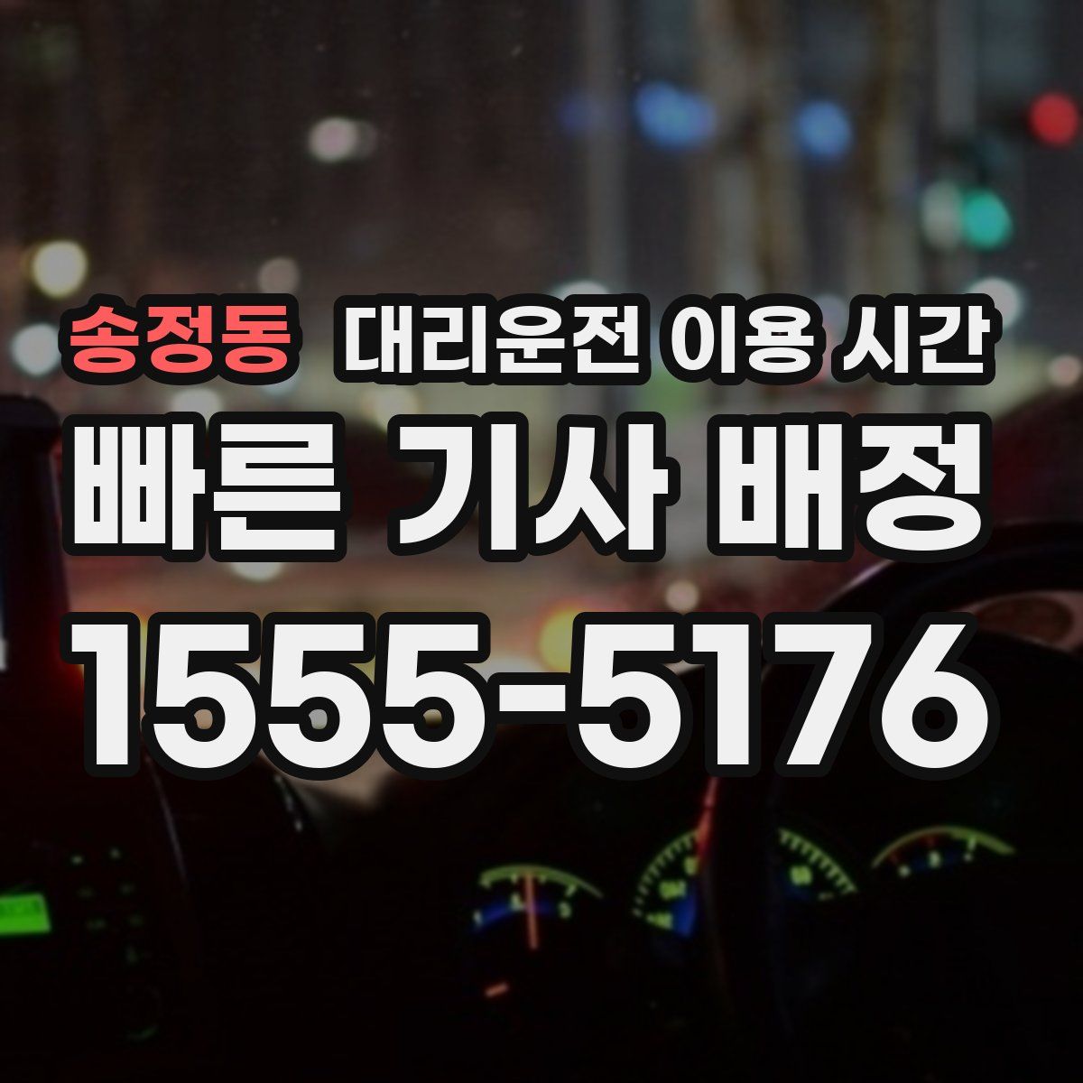 송정동 대리운전 이용 시간