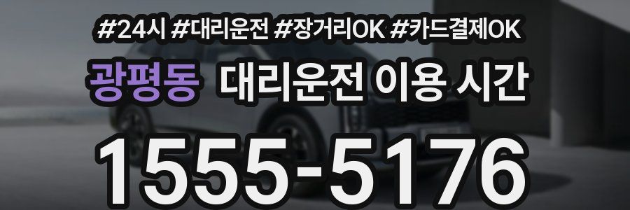 광평동 대리운전 이용 시간