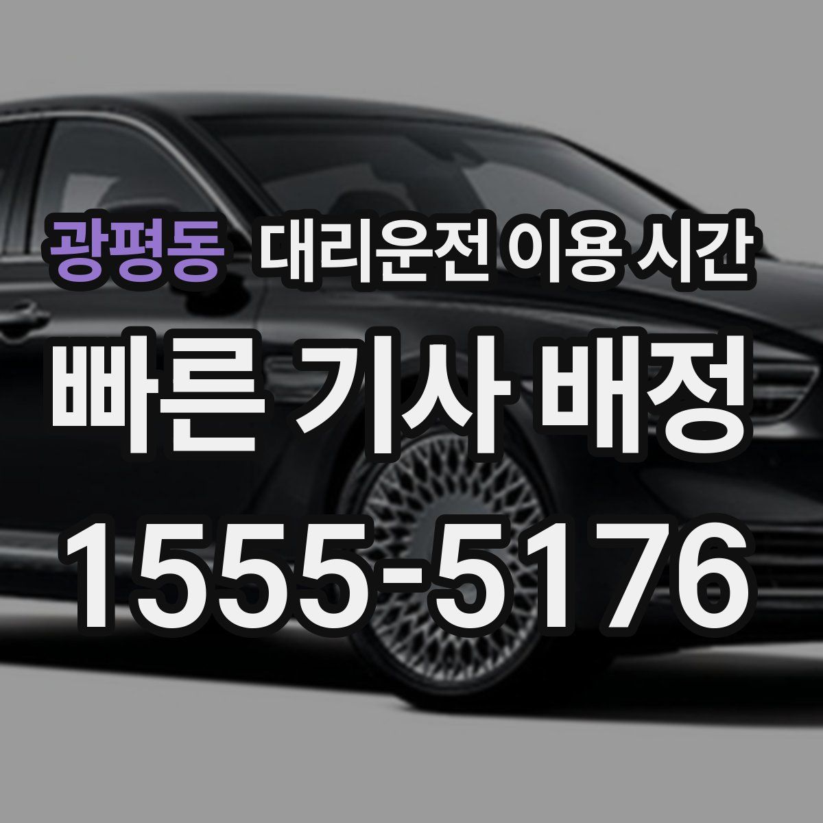 광평동 대리운전 이용 시간