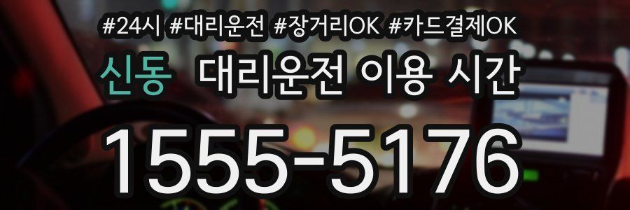 신동 대리운전 이용 시간