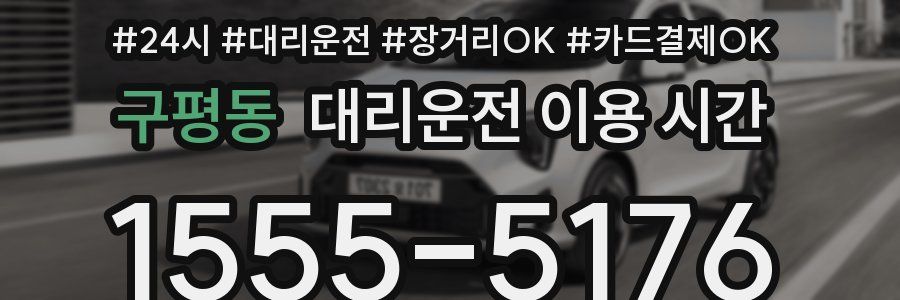 구평동 대리운전 이용 시간