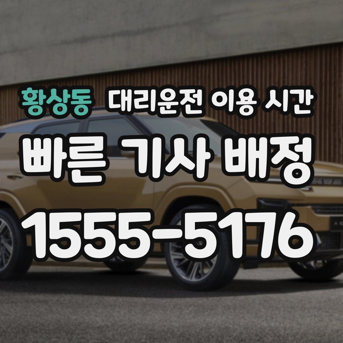 황상동 대리운전 이용 시간 유흥가 주변 호출이 집중되는 흐름