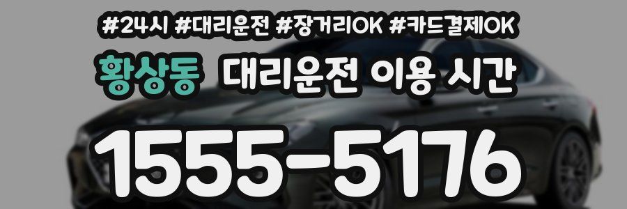 황상동 대리운전 이용 시간