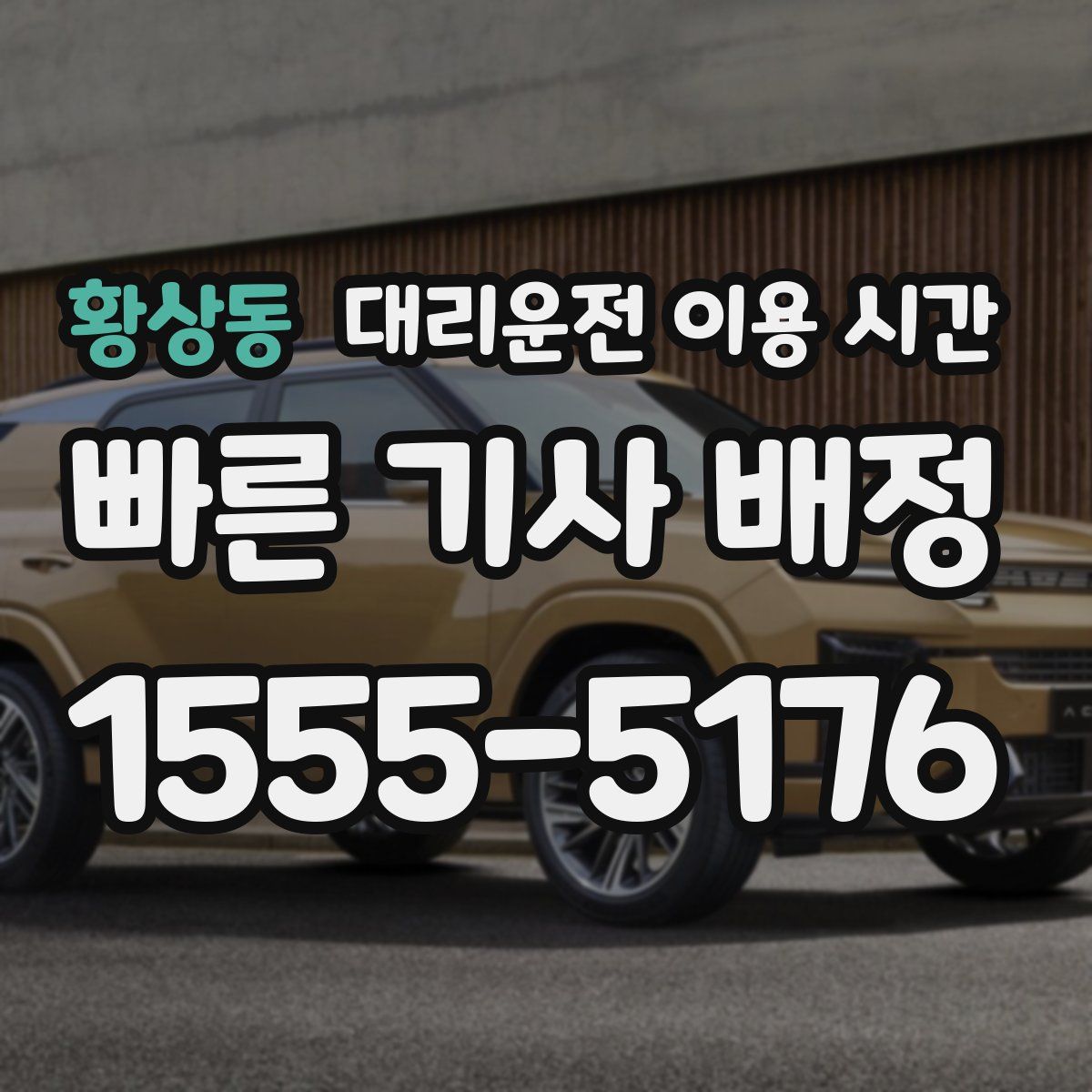 황상동 대리운전 이용 시간
