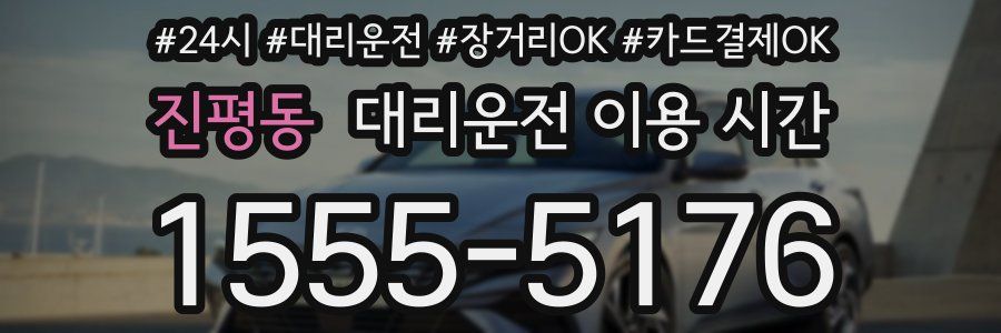 진평동 대리운전 이용 시간