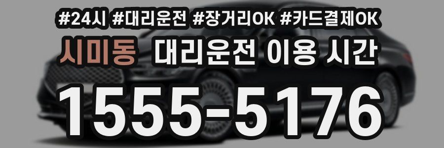 시미동 대리운전 이용 시간