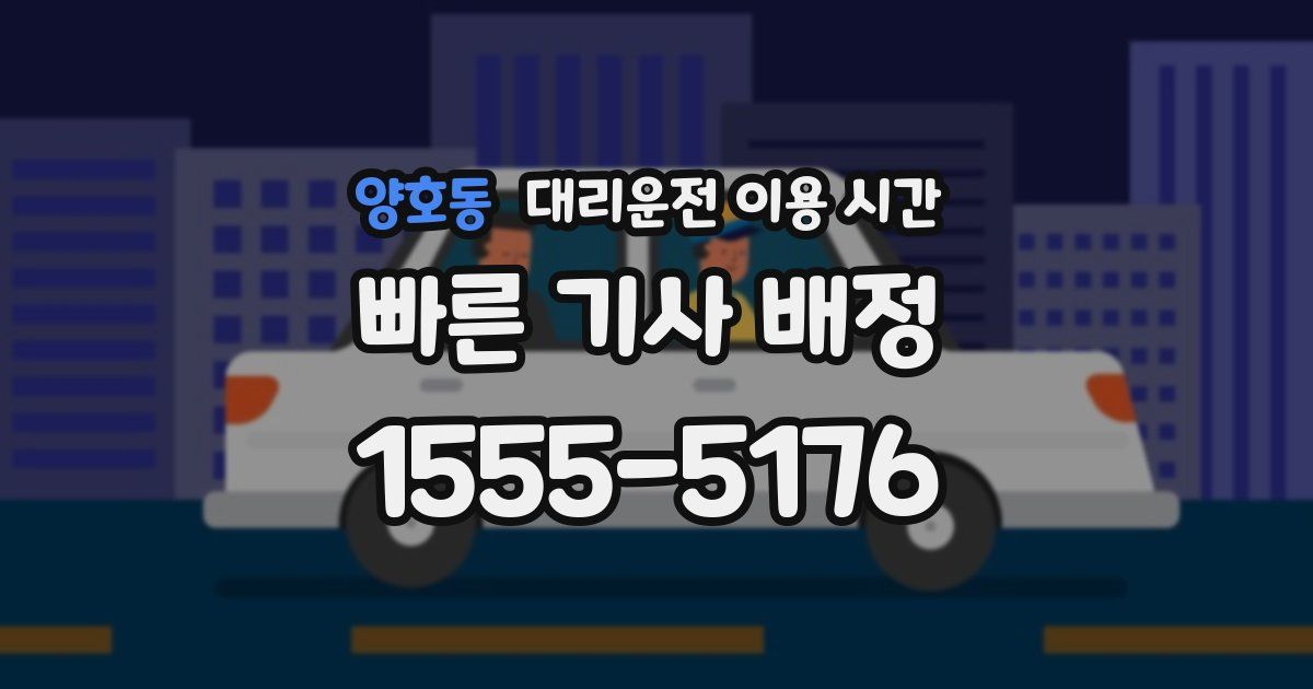 양호동 대리운전 이용 시간