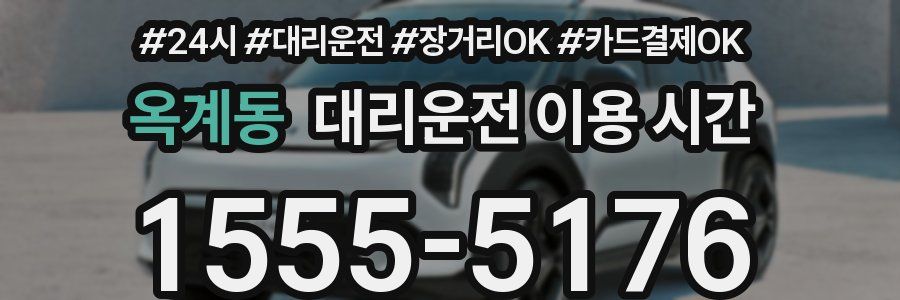 옥계동 대리운전 이용 시간