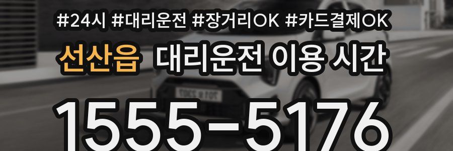 선산읍 대리운전 이용 시간