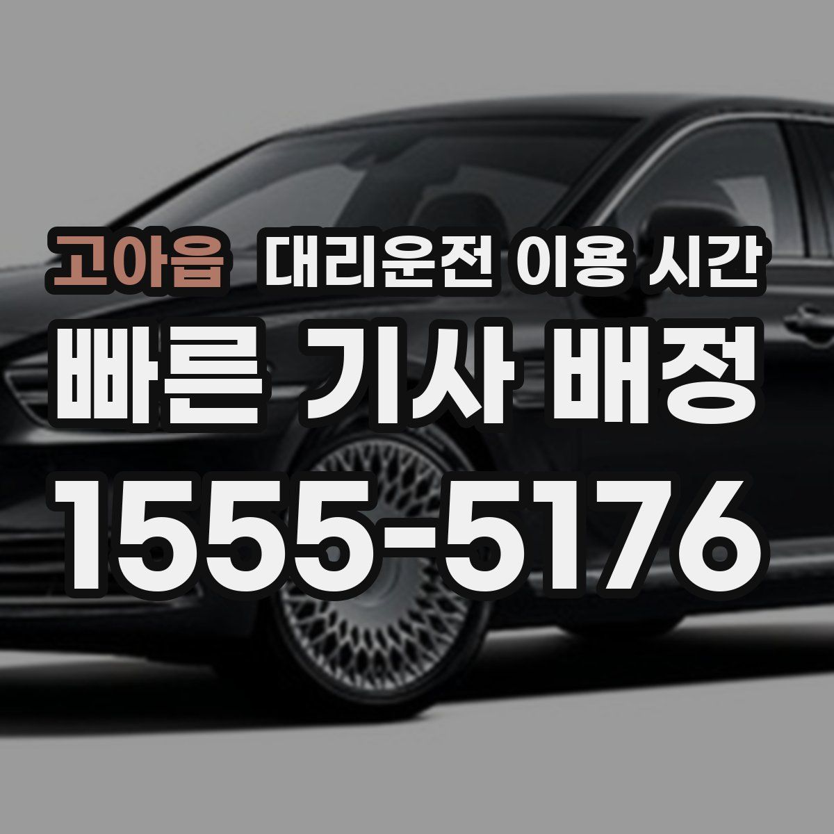 고아읍 대리운전 이용 시간