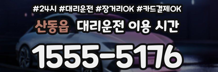 산동읍 대리운전 이용 시간