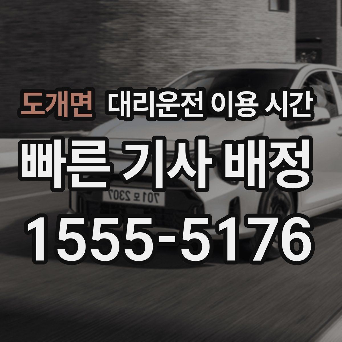 도개면 대리운전 이용 시간 밤늦은 이동 시 호출 순서 살펴보기