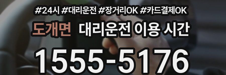 도개면 대리운전 이용 시간