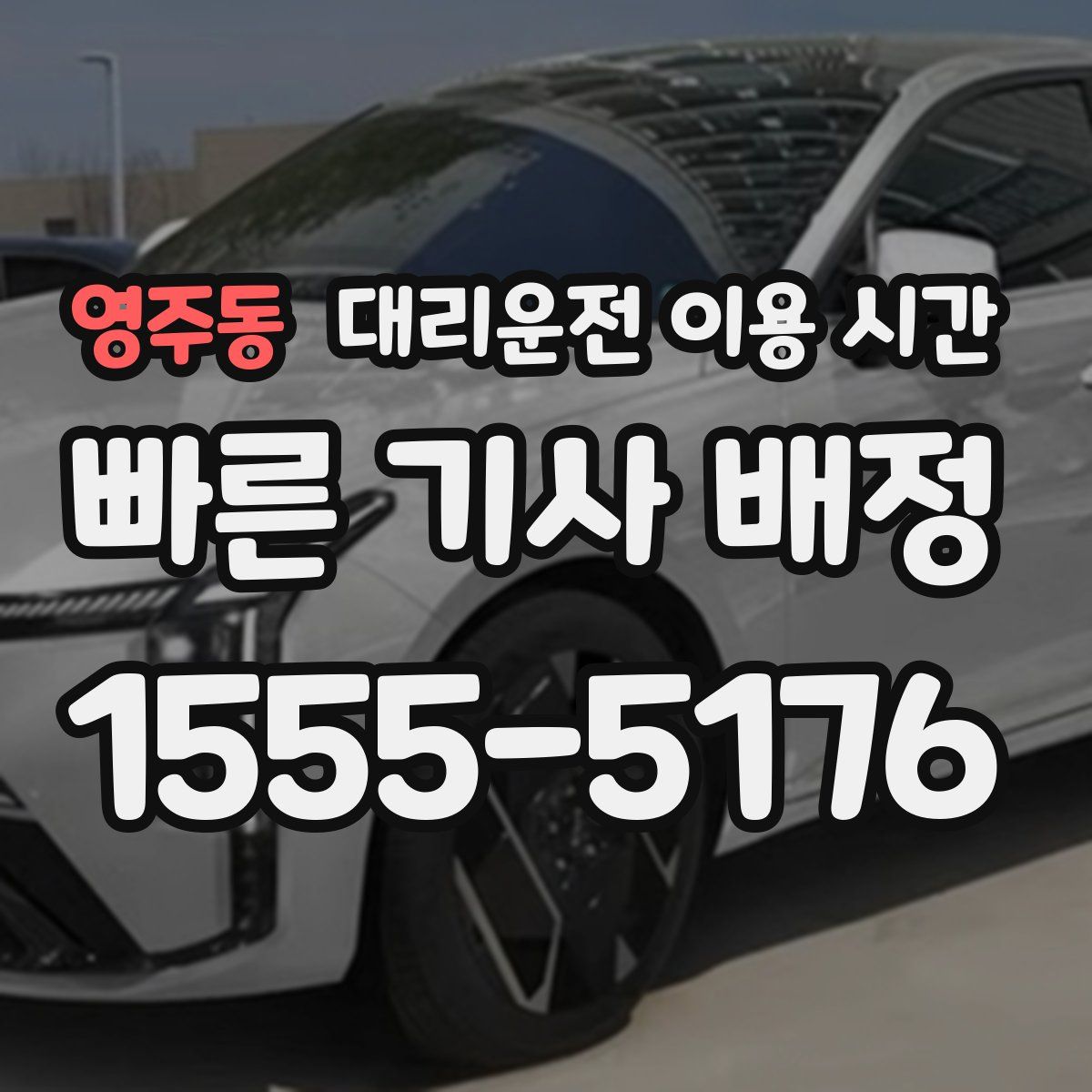 영주동 대리운전 이용 시간