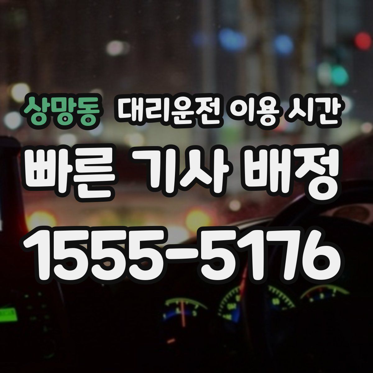 상망동 대리운전 이용 시간