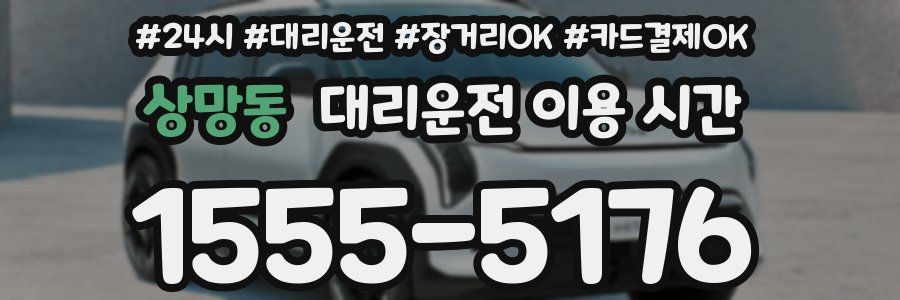 상망동 대리운전 이용 시간