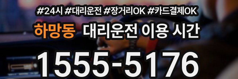 하망동 대리운전 이용 시간