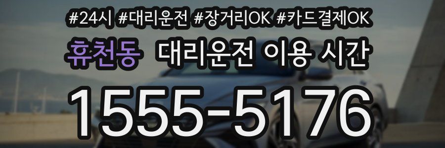 휴천동 대리운전 이용 시간