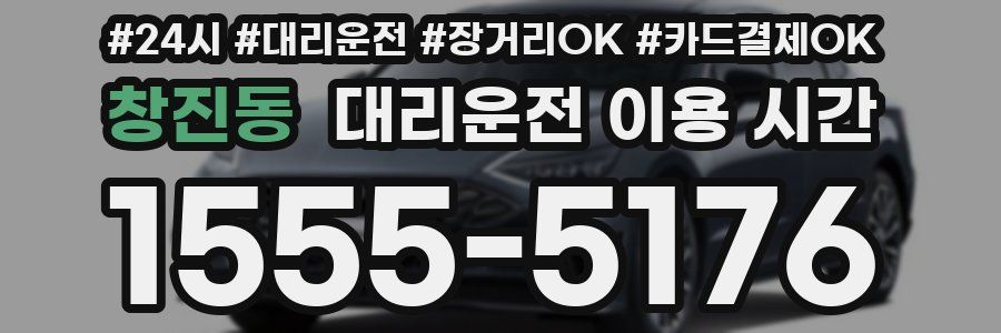 창진동 대리운전 이용 시간