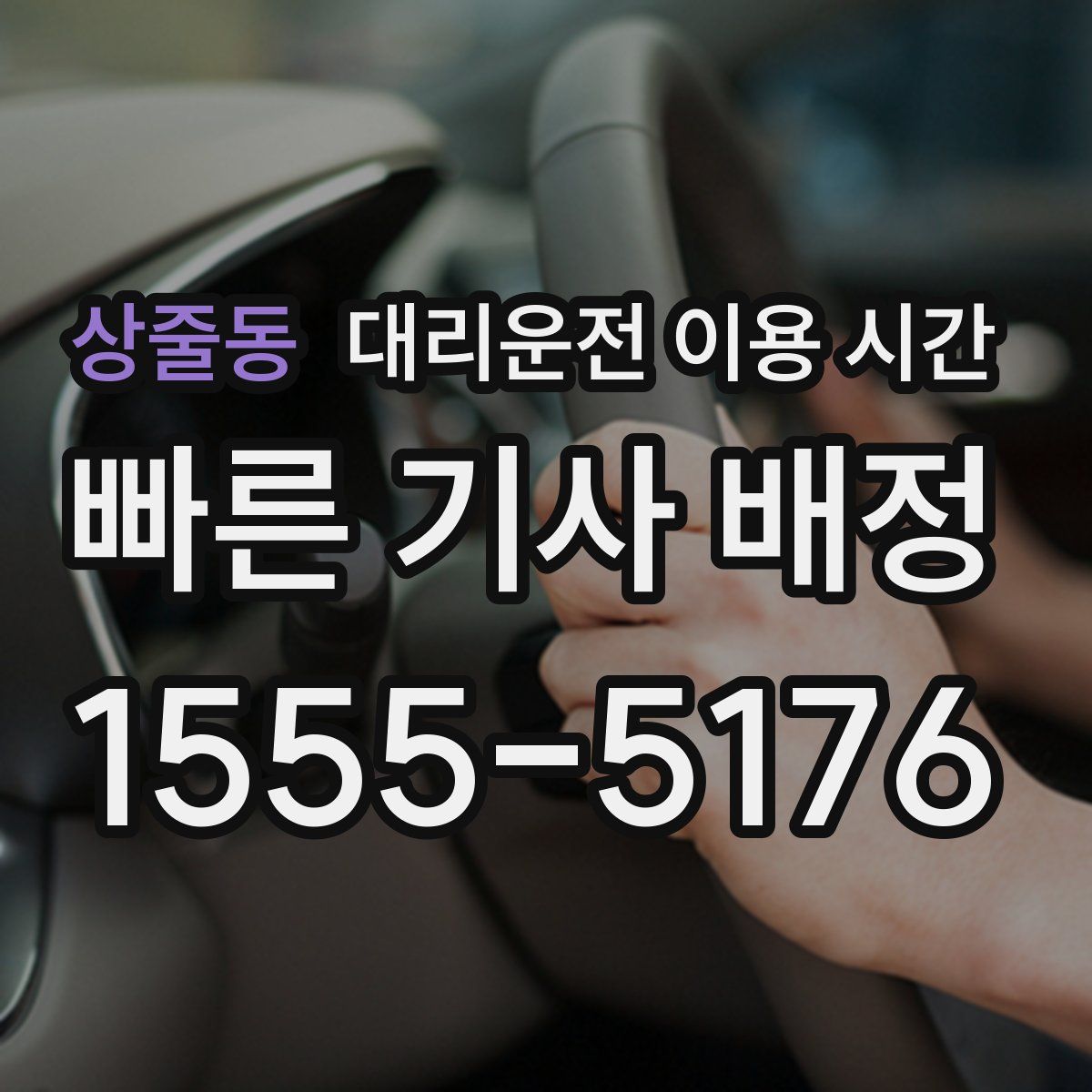 상줄동 대리운전 이용 시간