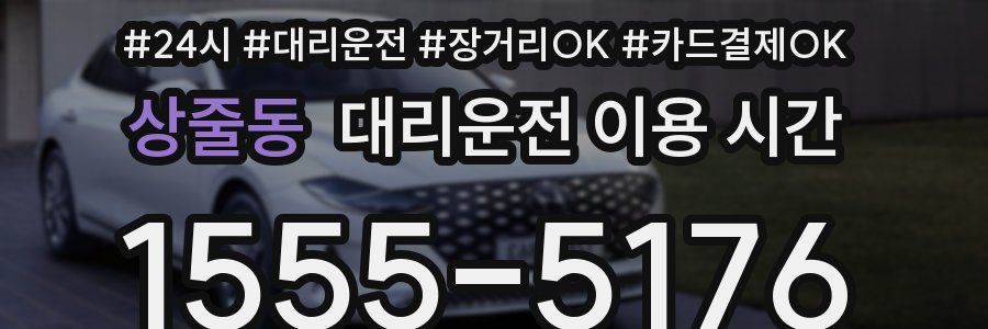 상줄동 대리운전 이용 시간