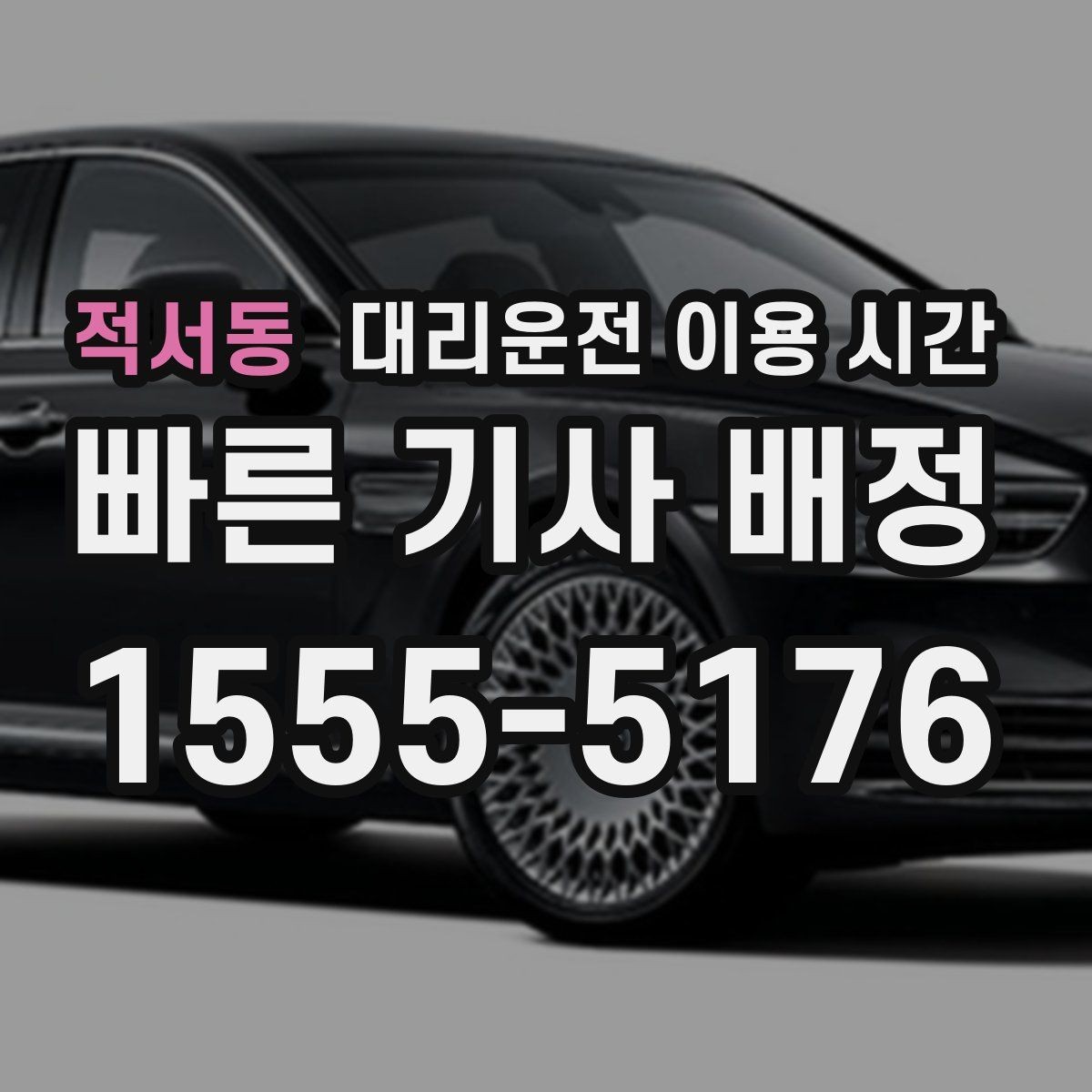 적서동 대리운전 이용 시간 막차 놓친 뒤 대체 이동 판단법
