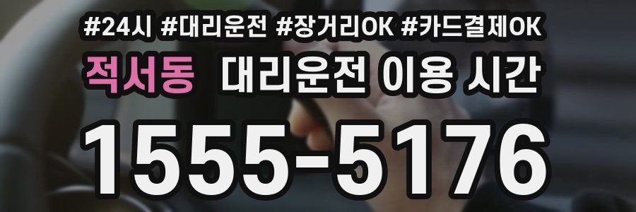 적서동 대리운전 이용 시간