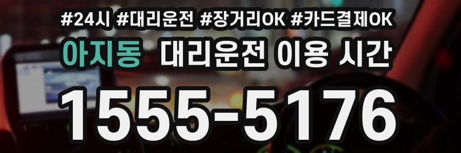 아지동 대리운전 이용 시간