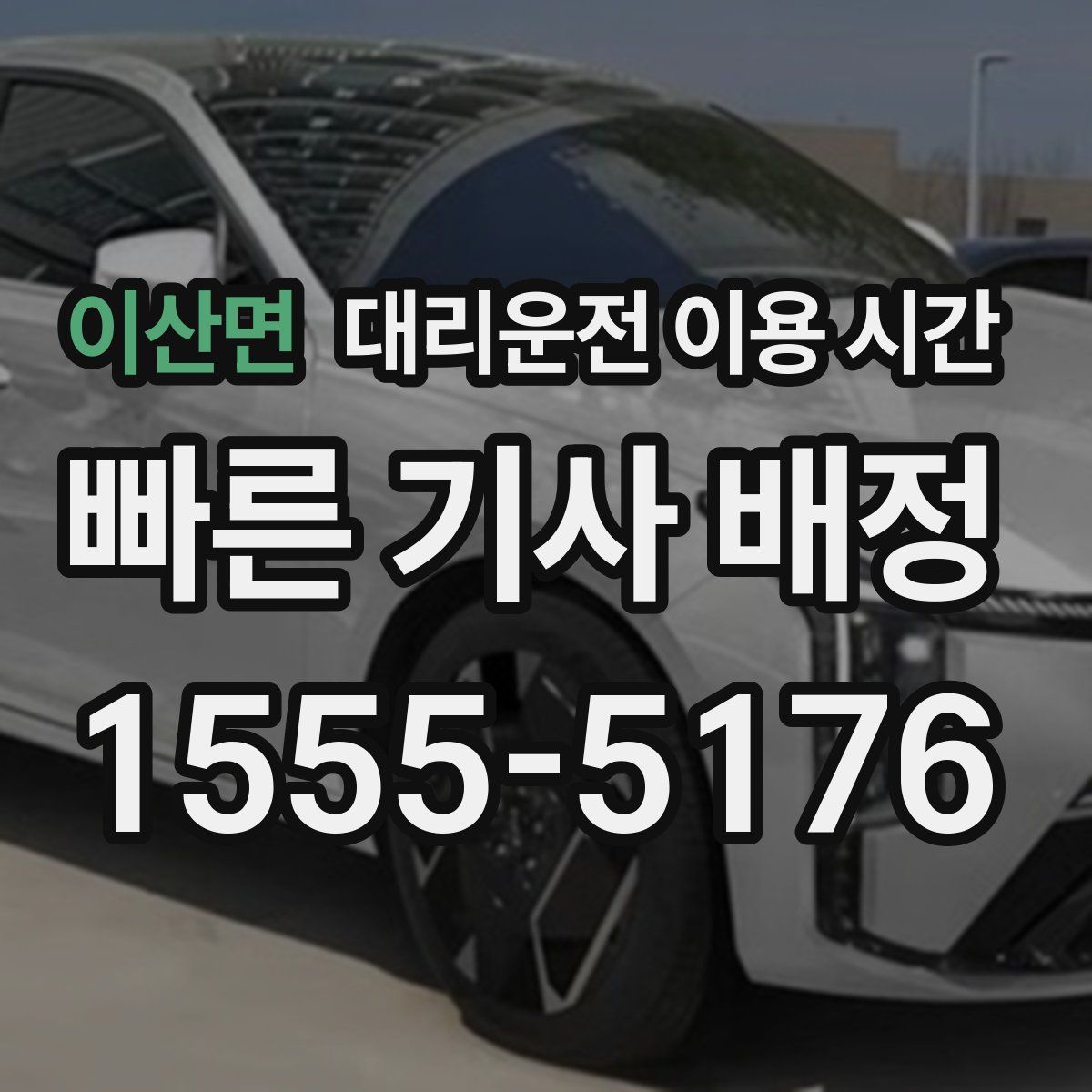 이산면 대리운전 이용 시간