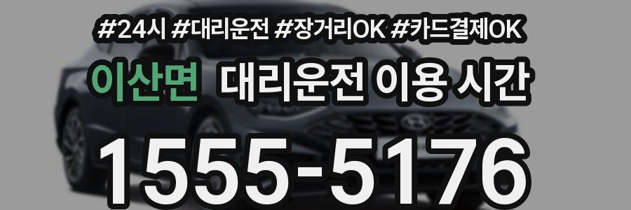 이산면 대리운전 이용 시간