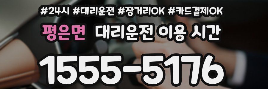 평은면 대리운전 이용 시간