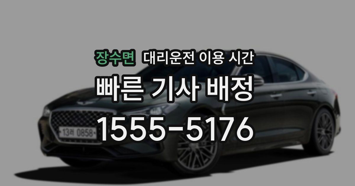 장수면 대리운전 이용 시간