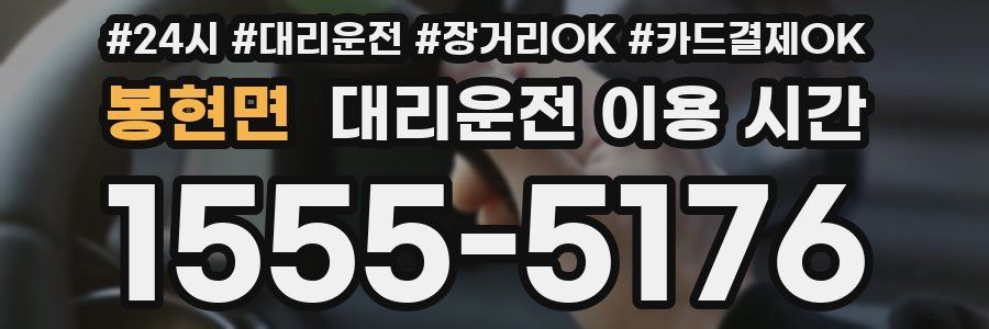 봉현면 대리운전 이용 시간