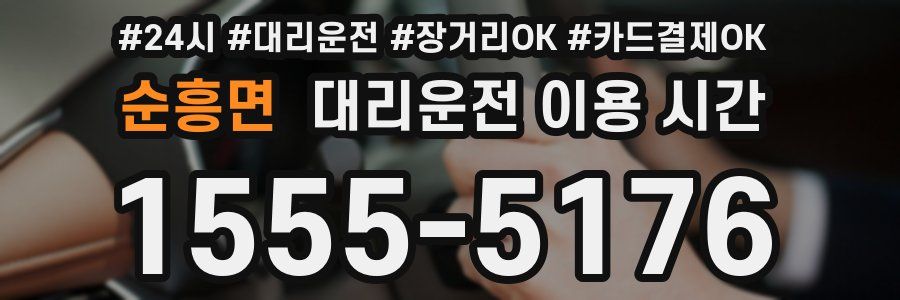 순흥면 대리운전 이용 시간