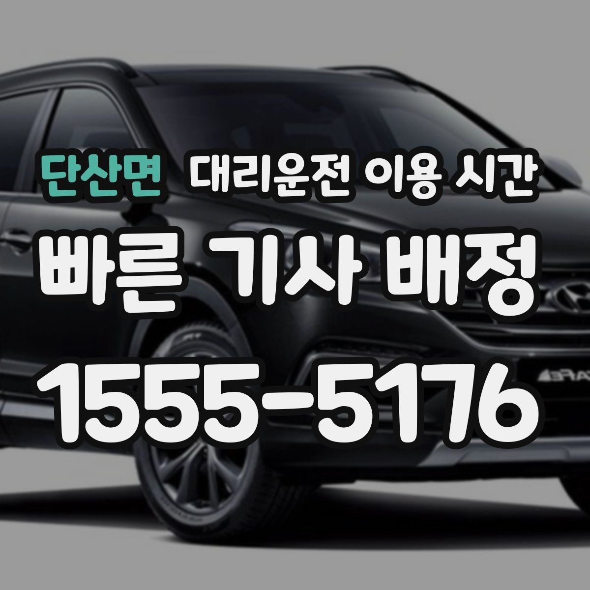 단산면 대리운전 이용 시간 심야 이동에서 배차가 늦어지는 이유